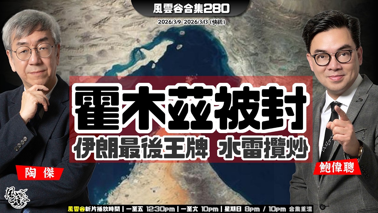 風雲谷合集280｜油價暴升 伊朗殘餘仍封鎖海峽｜伊戰「即將結束」川普放煙霧？｜伊朗開始霍木茲海峽佈水雷｜伊朗最後王牌：水雷大攬炒｜川普訪中提款逼買貨｜陶傑 鮑偉聰｜20260315