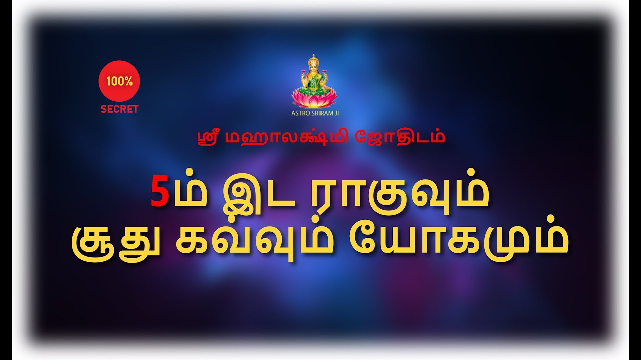 5ம் இட ராகுவும் சூது கவ்வும் யோகமும் | #Rahu