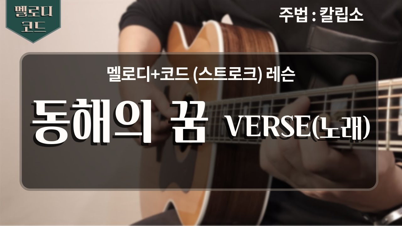 [레슨] 동해의 꿈 - 한승기 (VERSE_노래 부분)  (교재 4번곡(38p) / 난이도 ★☆☆)
