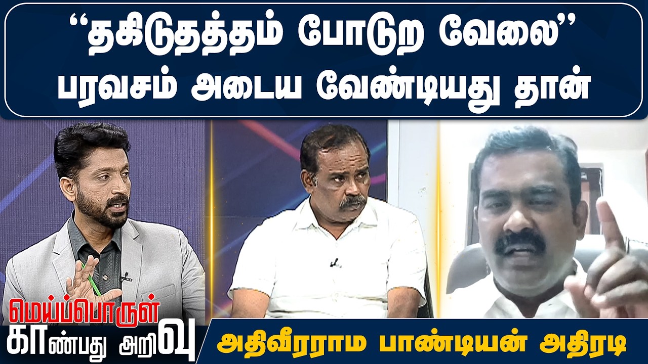 “தகிடுதத்தம் போடுற வேலை” பரவசம் அடைய வேண்டியது தான் - அதிவீரராம பாண்டியன் அதிரடி