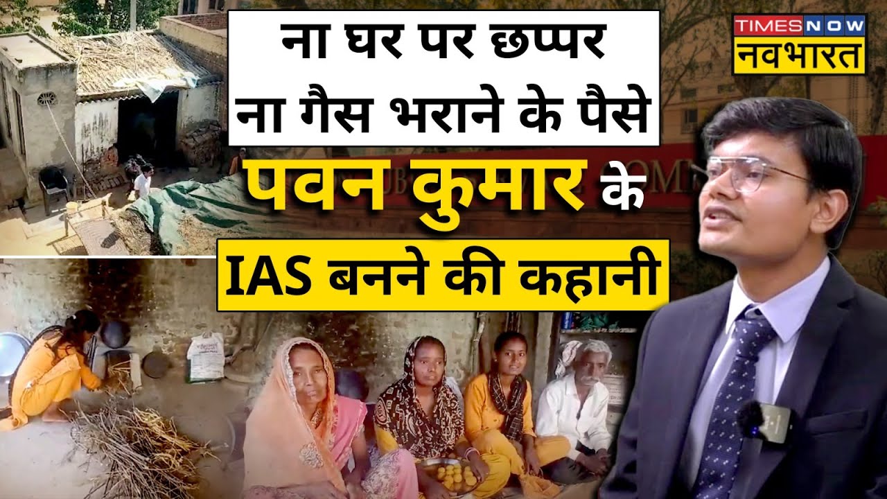 UPSC में सफल हुए Bulandshahr के Pawan Kumar के IAS  बनने की कहानी रुला देगी! | Hindi News