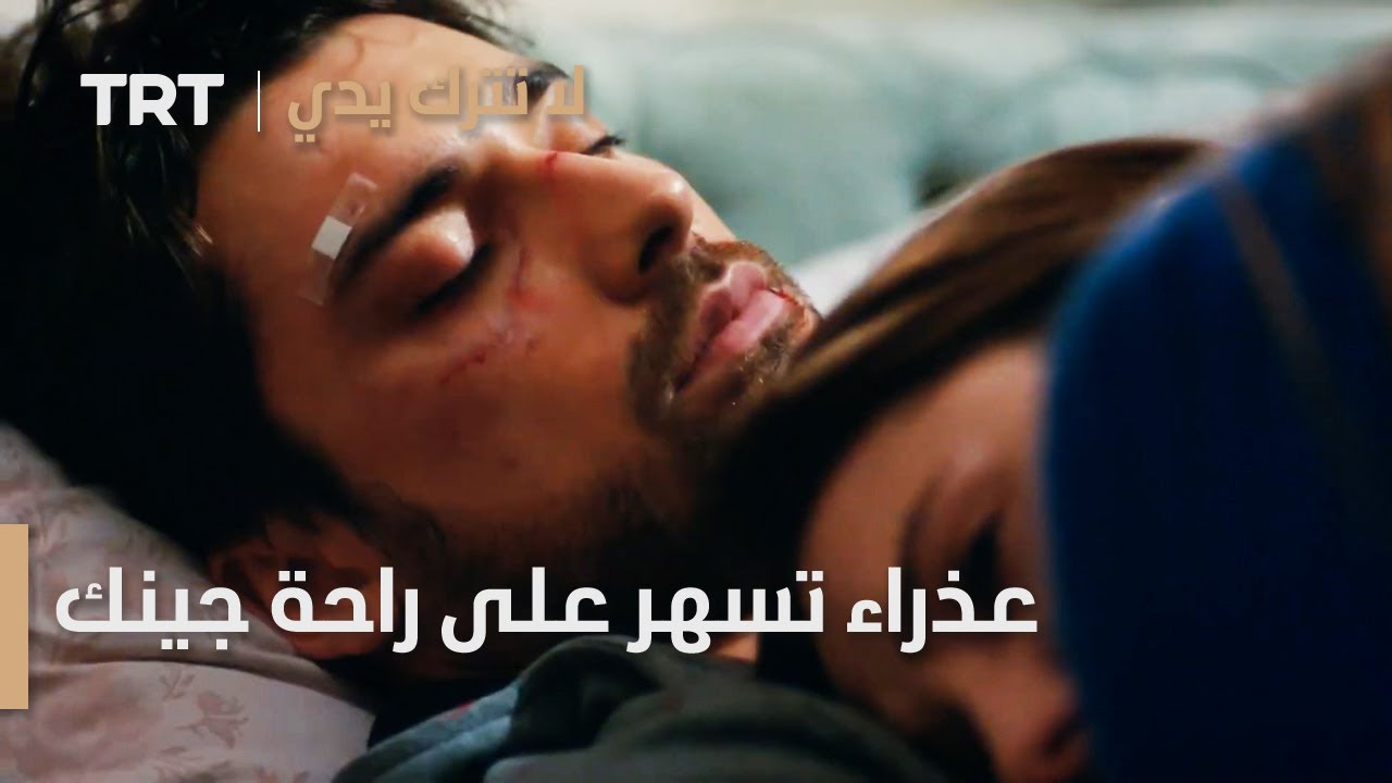 مسلسل لا تترك يدي الحلقة 75 | عذراء تسهر على راحة جينك