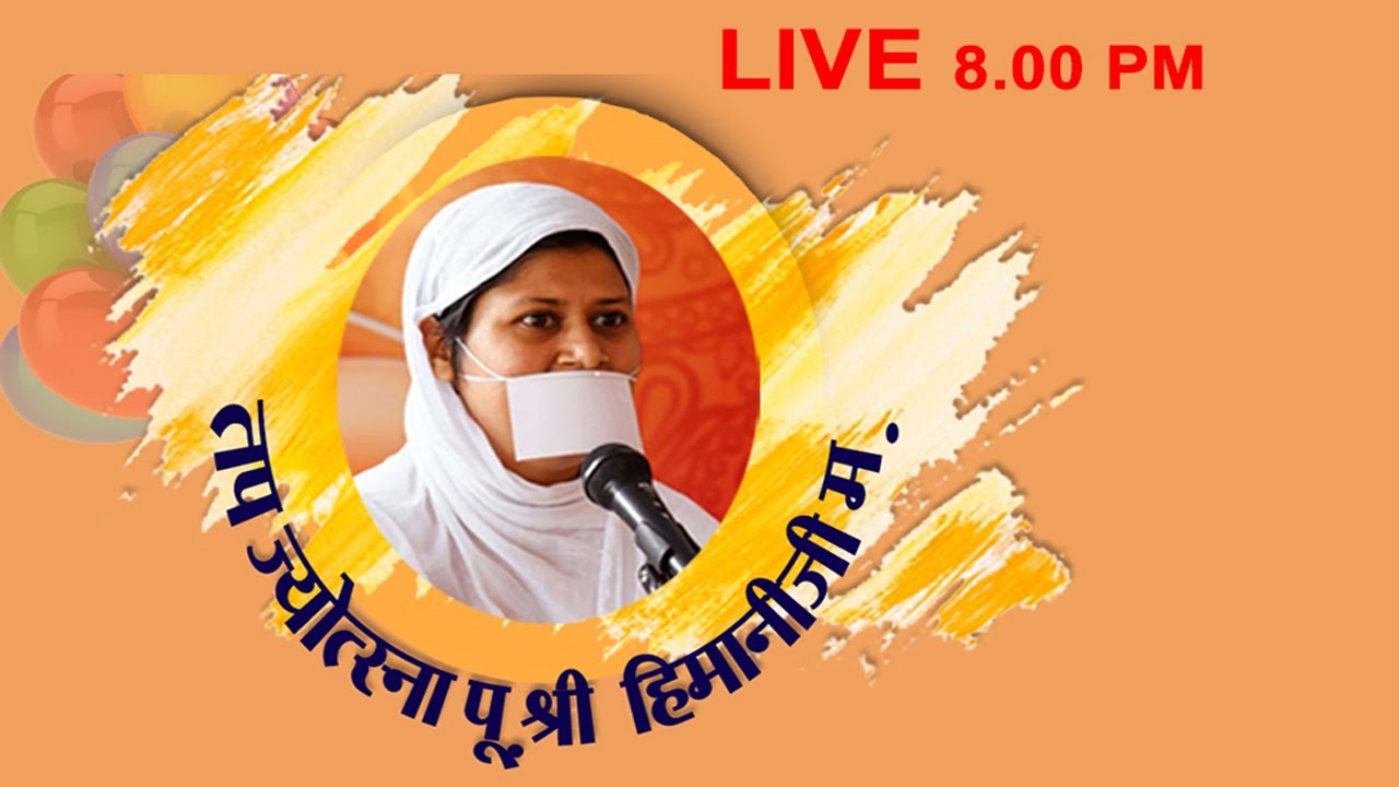 Pravachan - Pu. Himaniji M. - Mahaveer Pratishthan ,Pune