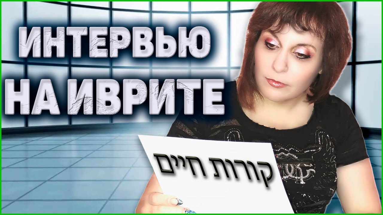 Как Успешно Пройти Собеседование На Иврите. ТЕКСТ «Собеседование» (2 уровень). ИВРИТ с Валерией.