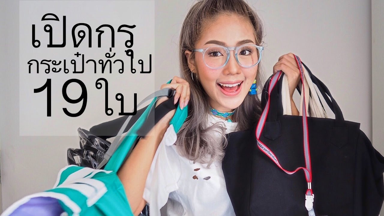เปิดกรุกระเป๋าทั่วไป17ใบ | Archita Lifestyle