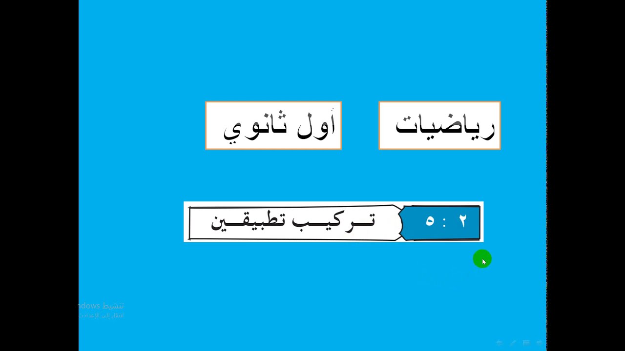 تركيب تطبيقين  -  رياضيات أول ثانوي