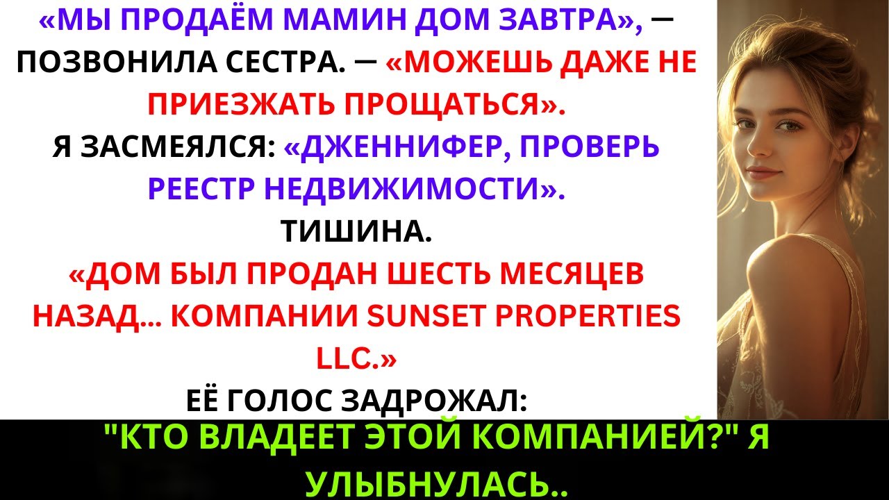 «Сестра позвонила: “Мы завтра продаём мамин дом” — Она не знала, что я уже его купила»