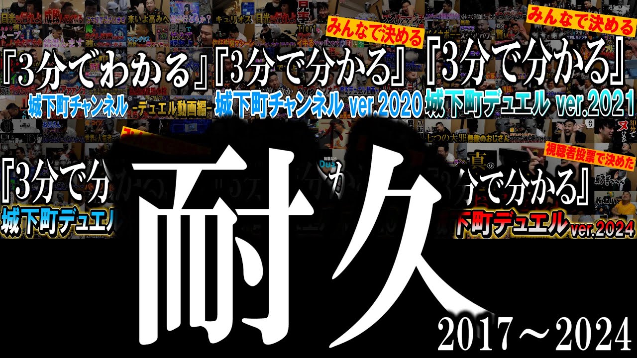 【耐久動画】3分でわかる城下町デュエル -2017~2024-
