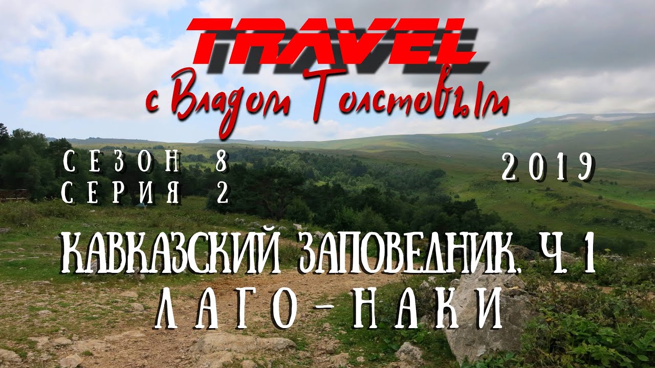 Кавказский заповедник, ч.1. Лаго-Наки - Travel с Владом Толстовым 2019