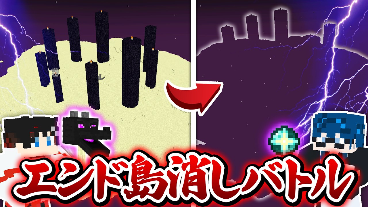 【マインクラフト😜】エンド島を先に1ブロックも残さず消したチームが勝ち！？www【マイクラ実況】