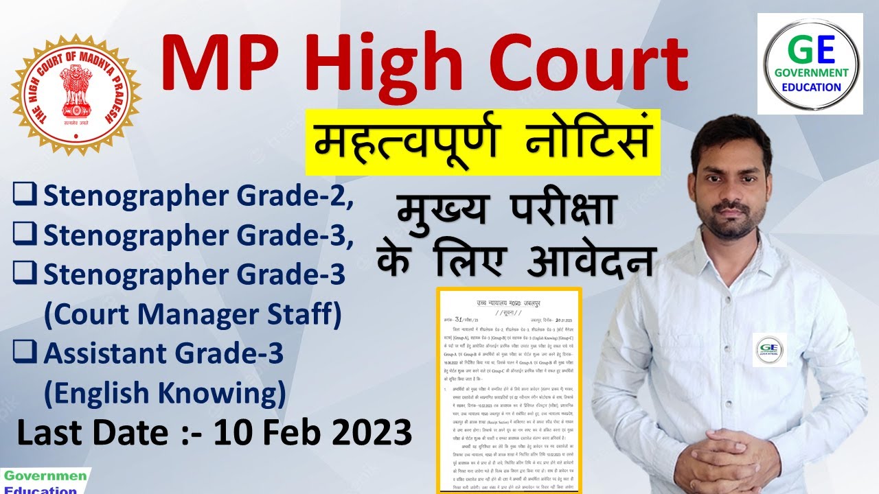 mp high court important notice assistant grade 2, 3 staff manager मुख्‍य परीक्षा  के लिए आवेदन