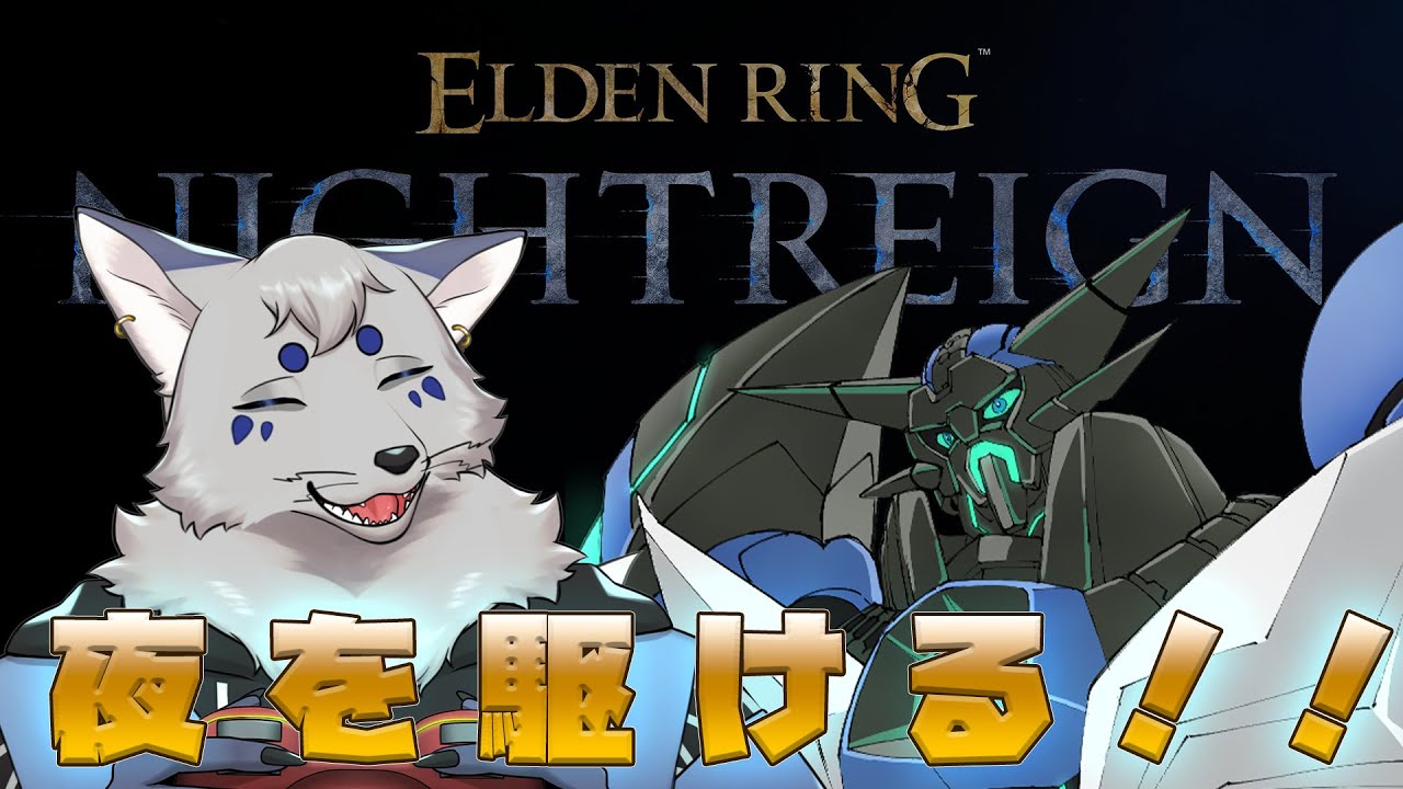 【ELDEN RING NIGHTREIGN】ダムダムさんと！夜を！駆けるっ！！【ネタバレ注意】