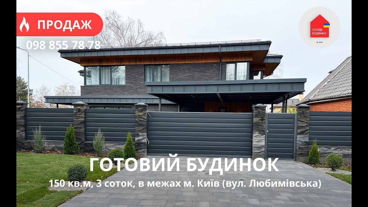Готовий Будинок 150 кв.м | 3 Сотки | Дуплекс | Ремонт | Підключені Комунікації | Київ