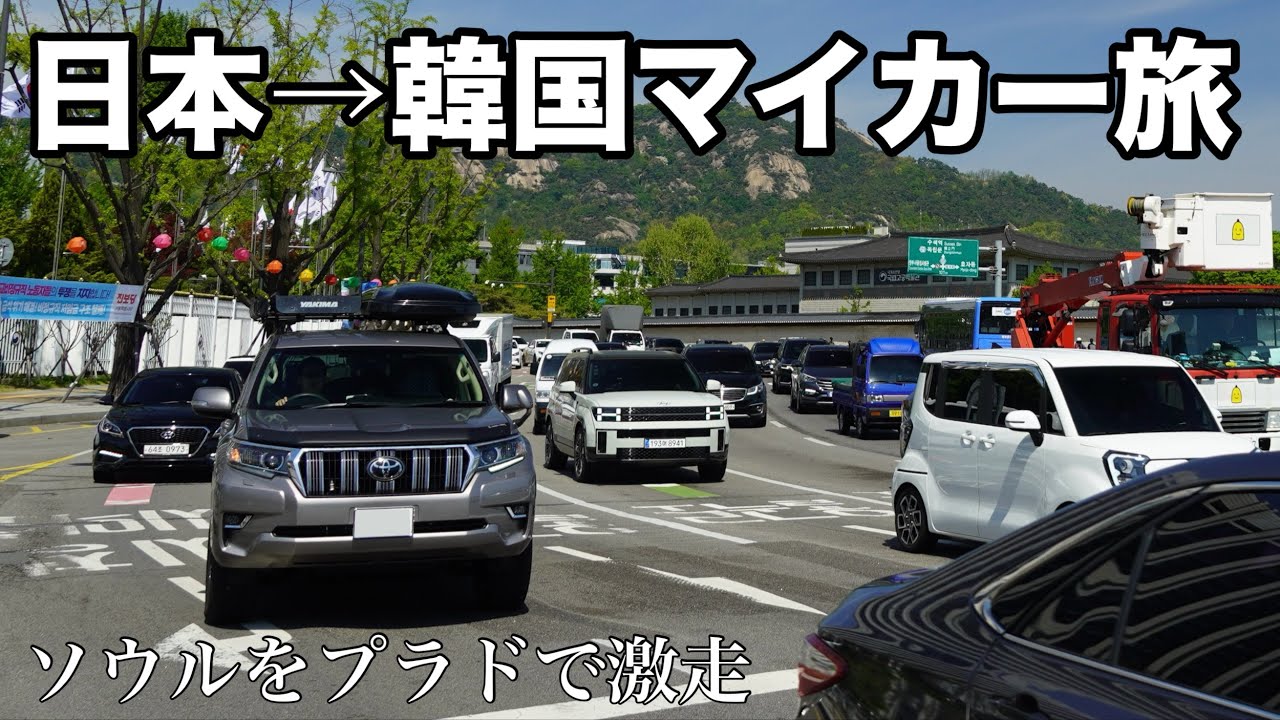 【プラド韓国旅】交通事情・超カオス！足立ナンバーで韓国・ソウルを走る！韓国料理を楽しむ韓国北部横断ドライブ【ランドクルーザープラド】