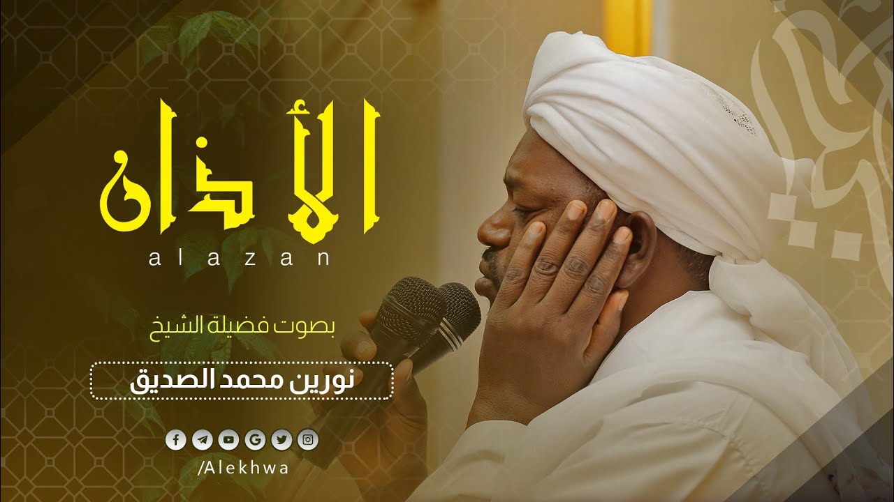 حيّ على الفلاح | الأذان بصوت الشيخ نورين رحمه الله |  The call to prayer|  Sh Noreen Mohamad Siddiq