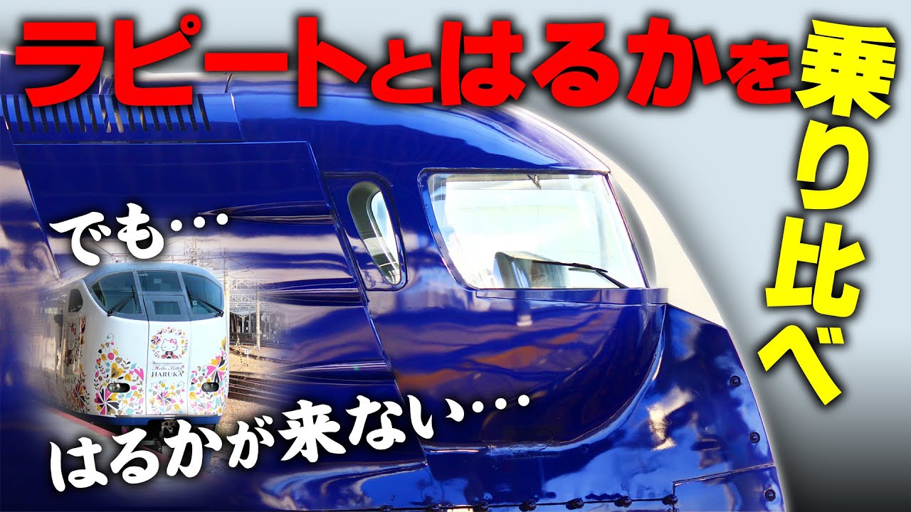 【南海】『ラピート』と『はるか』の乗り比べのはずが…