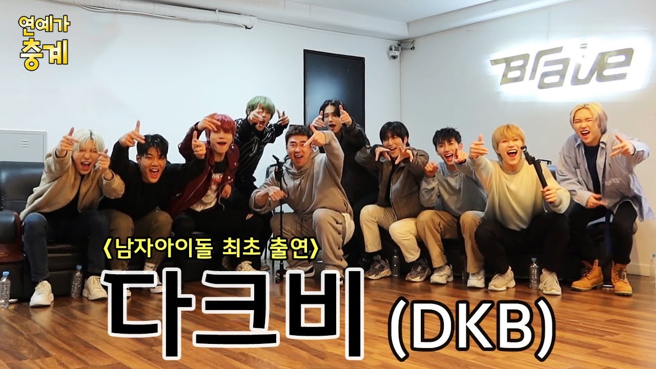 [연충] 불효자 그룹(?) '미안해 엄마' 다크비(DKB)