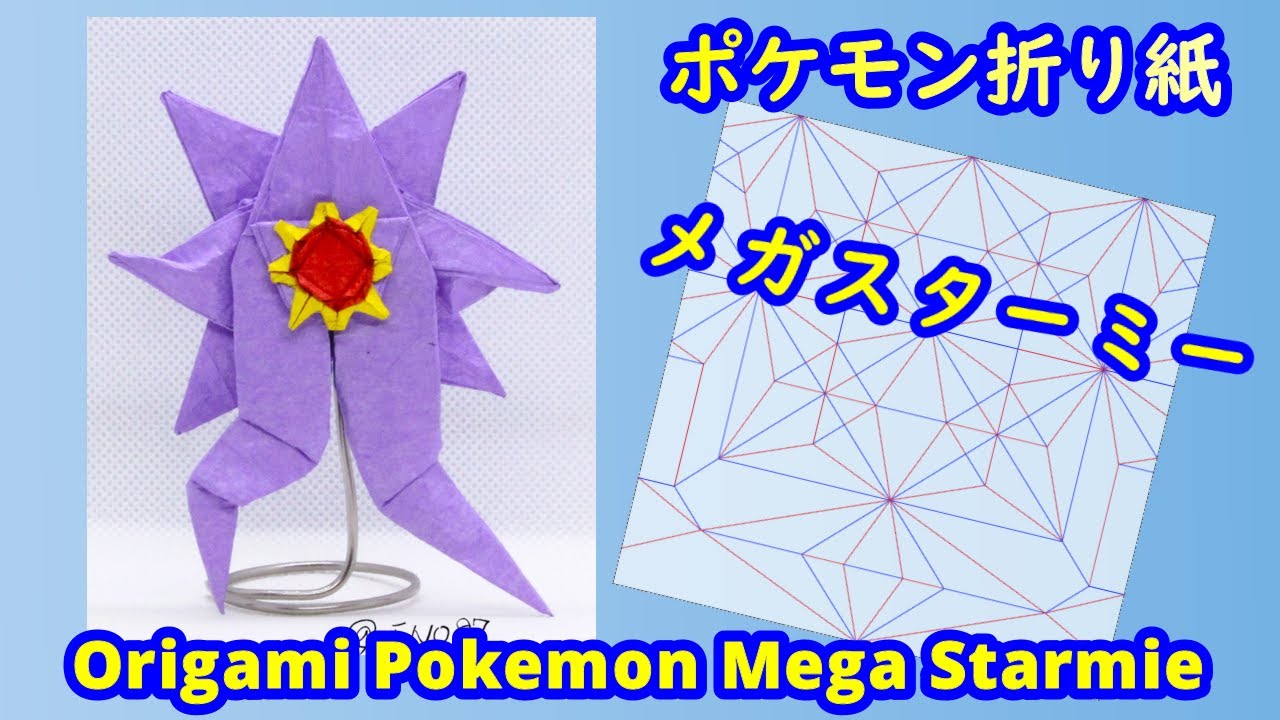【折り紙】【ポケモン】メガスターミー【Origami tutorial】Pokemon Mega Starmie（full version）