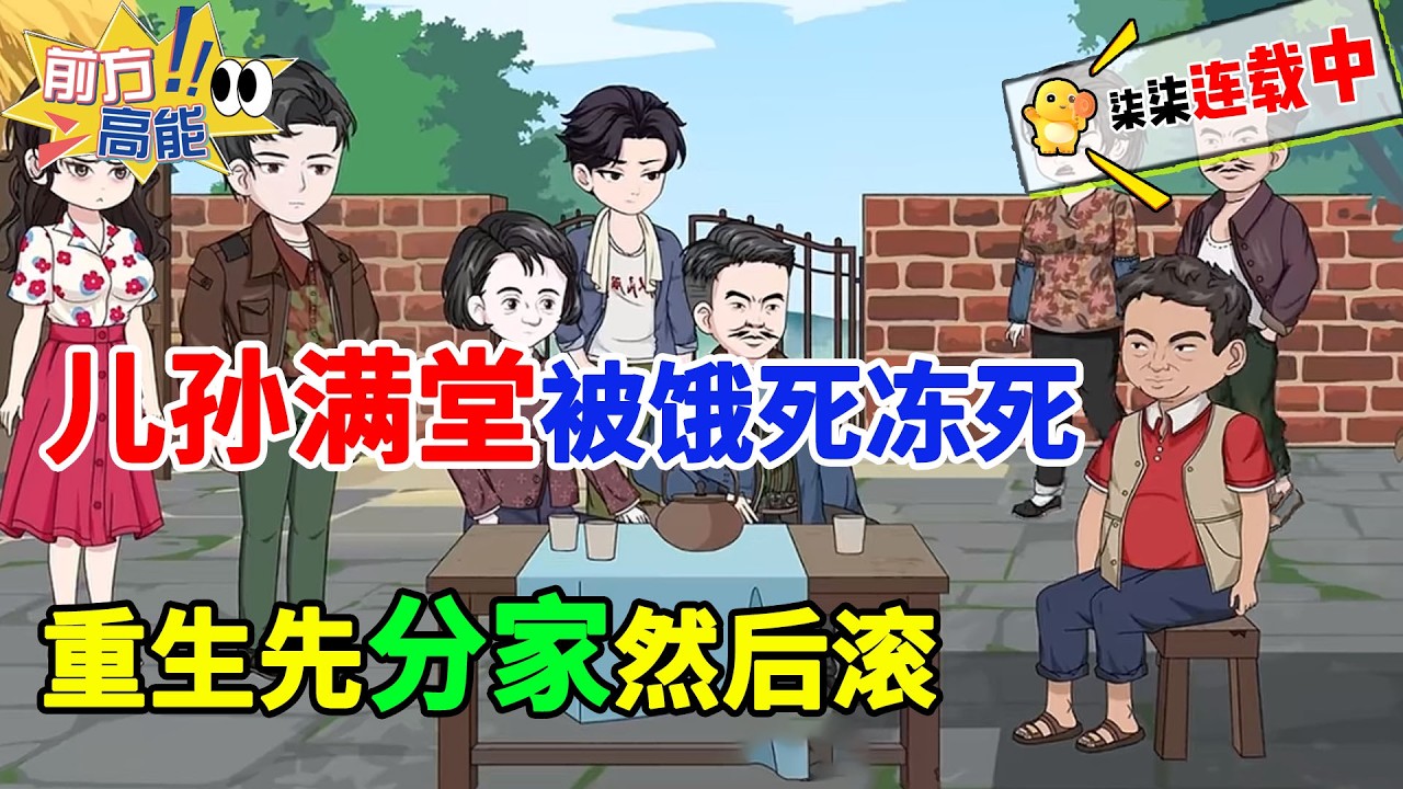 儿孙满堂被饿死冻死？重生先分家然后滚！#虾仁 #蝦仁 #蝦仁動畫 #穿越 #沙雕動畫 #柒柒漫舍 #热血 #年代 #逆袭 #重生