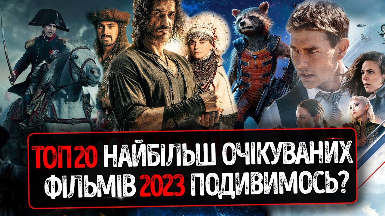 ТОП 20 найбільш ОЧІКУВАНИХ ФІЛЬМІВ 2023 року які ВАРТО ОЦІНИТИ українською ★ Догмен, Барбі, Довбуш