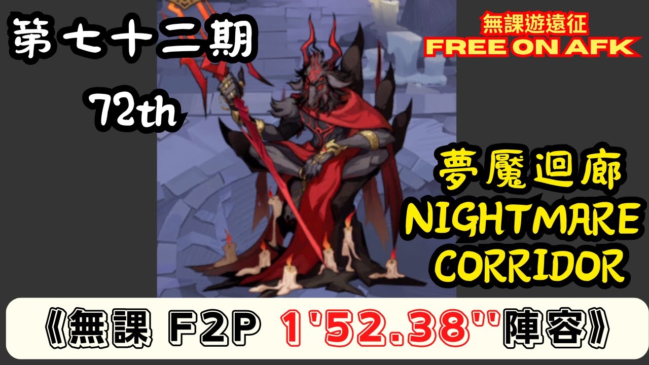 【無課遊遠征】 夢魘迴廊 第72期 無課 1'52.38'' (AFK Nightmare Corridor, 72th term, F2P 1'52.38'') ｜Free on AFK arena