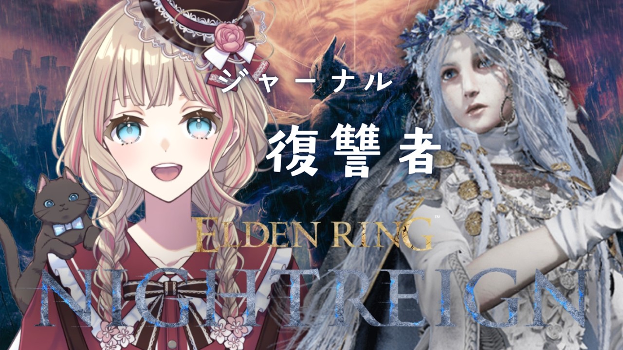 【ELDEN RING NIGHTREIGN】Steam版 ジャーナル 復讐者 mv7obs8db