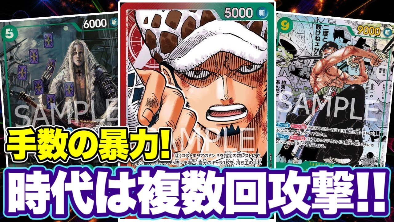 【ワンピースカード】手数の暴力！時代は複数回攻撃！！青ドフラミンゴVS赤緑ロー！！　初心者・中級者向け