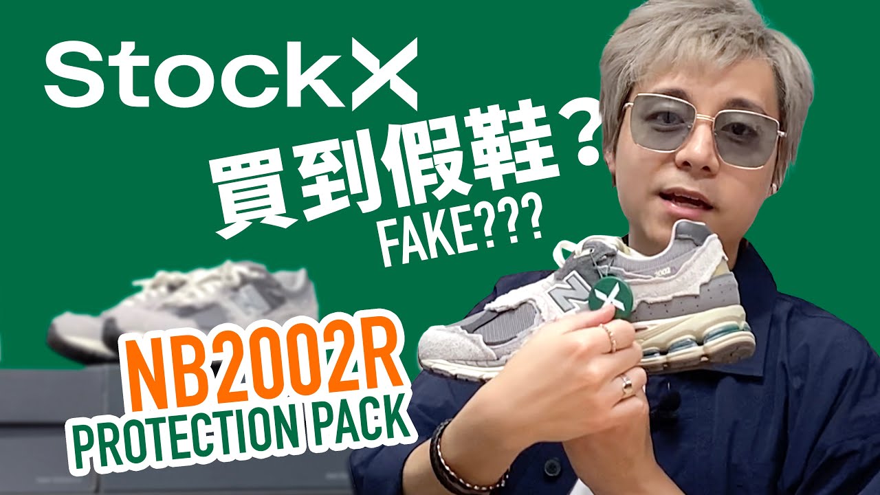 【StockX 賣假鞋】NB 2002R Protection Pack 真假對比？#自拍豪講鞋 #NB2002R #真假對比 (中文字幕)
