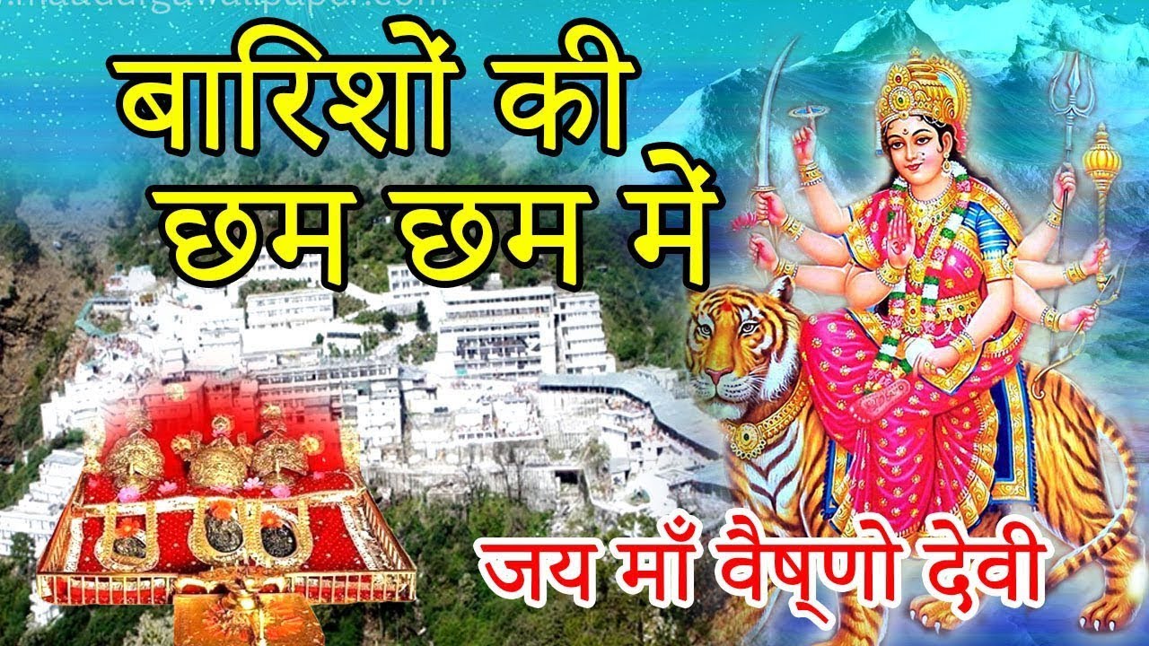 Barishon Ki Cham Cham Mein Song | गुलसन कुमार Song | Vaishno Devi Song