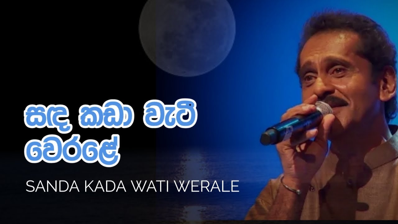 Sanda Kada Watee | සඳ කඩා  වැටී | ලක්ෂ්මන් විජේසේකර