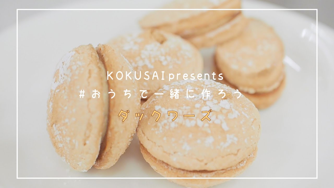 #おうちで一緒に作ろう♪ダックワーズ