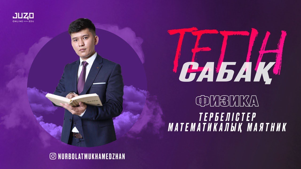 JUZ40-та ТЕГІН САБАҚ - ФИЗИКА! МАТЕМАТИКАЛЫҚ МАЯТНИК