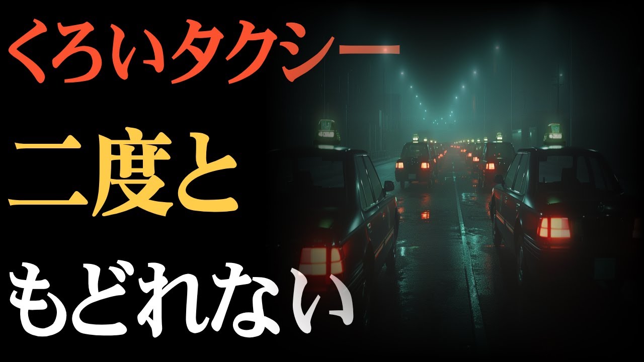 【実話】一人で夜のタクシーに乗ったらどうなる？黒いタクシーの怖い話