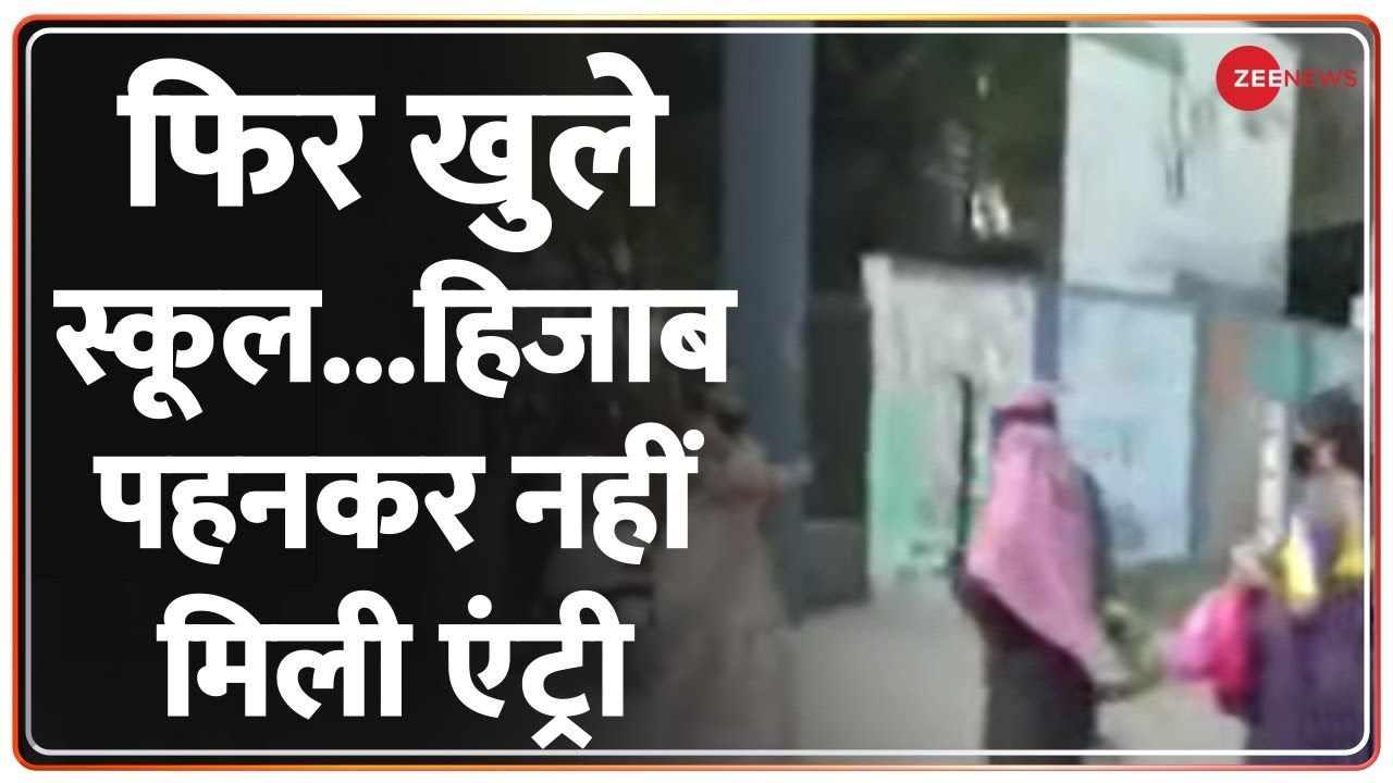 Hijab Row : Karnataka में फिर खुले स्कूल, लेकिन अभी भी Hijab पहनकर आ रही है छात्राएं। Hijab | School