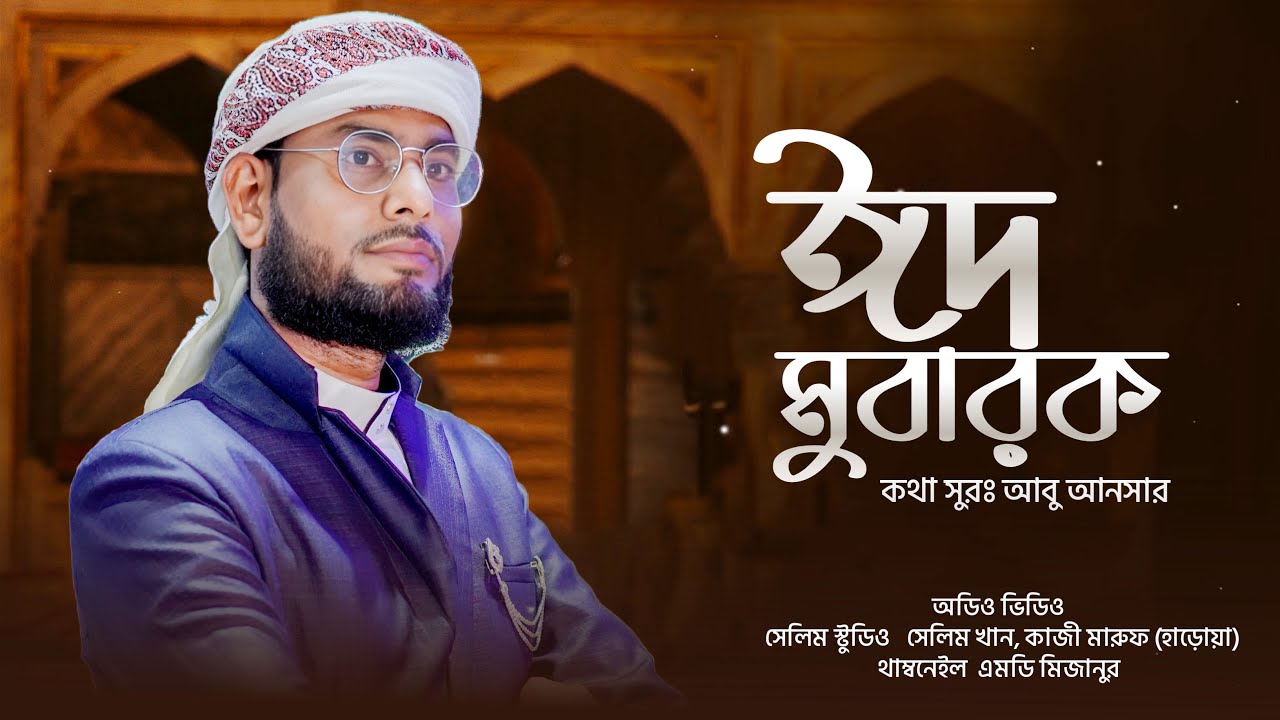 Eid Mubarak | ঈদের সেরা নতুন গজল |  এলো খুশির ঈদ | Sk Abu Ansar  new gojol 2024 | eid mubarak gojol