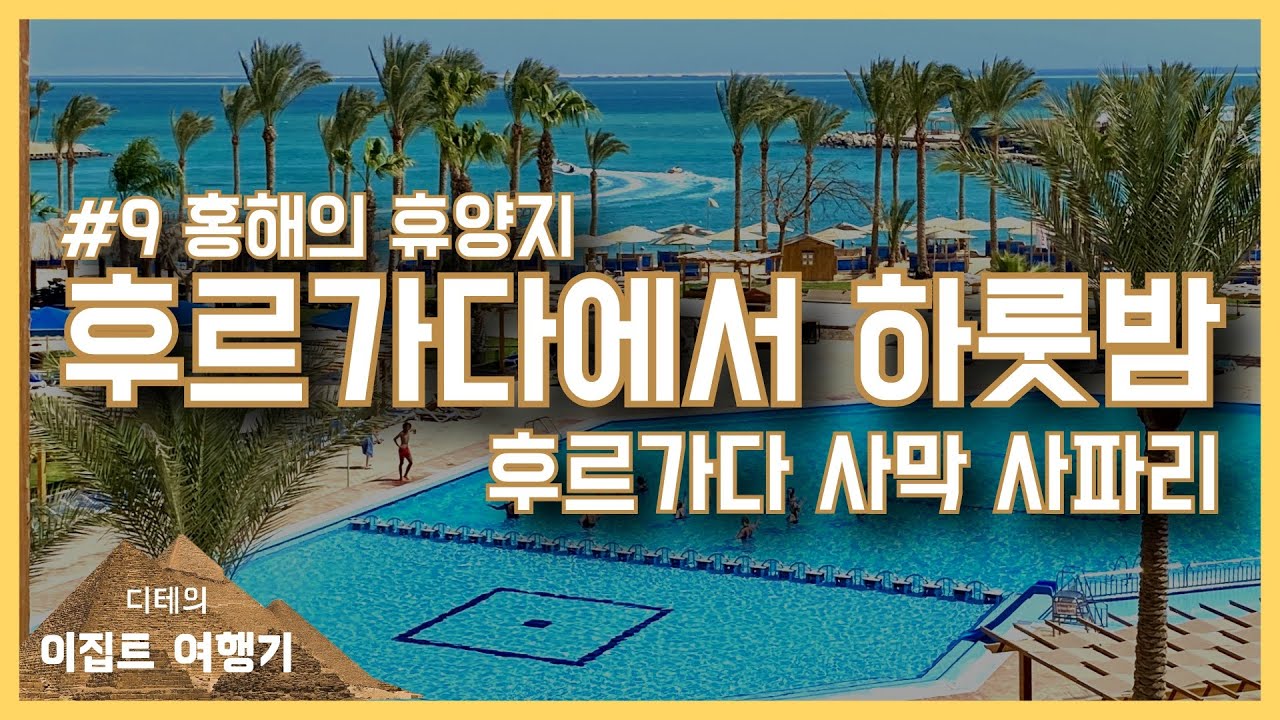 🇪🇬이집트 여행기 #9 홍해의 휴양지 / 후르가다에서 하룻밤 / 후르가다 사막 사파리