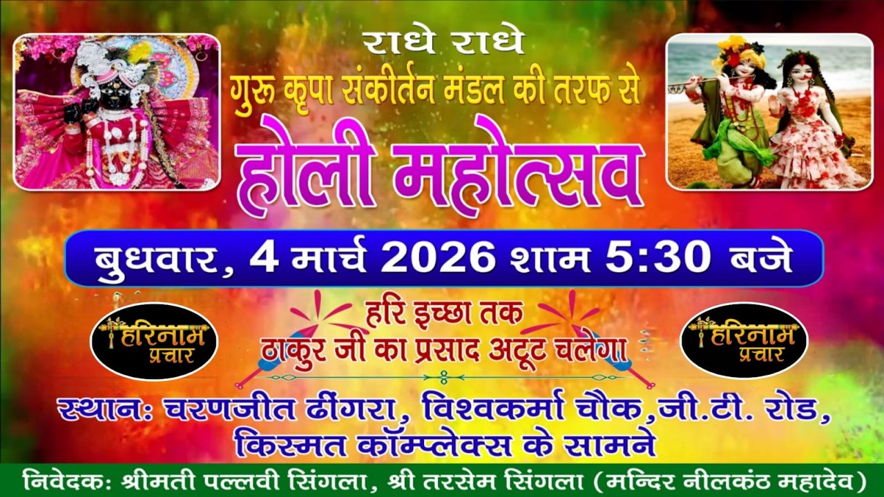 🔴LIVE Holi Utsav Sankirtan By Guru Kirpa Sankirtan Mandal At Vishkarma Chowk, G.T Road, LDH. 4-3-26