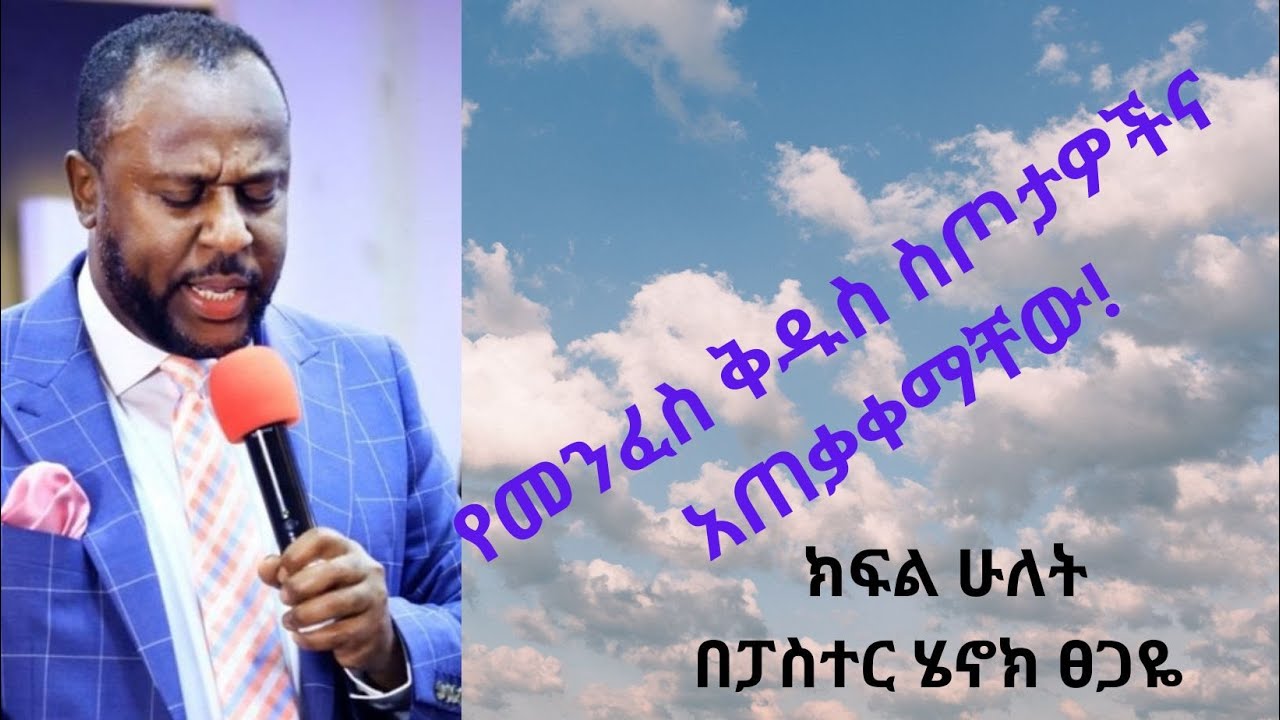 የመንፈስ ቅዱስ ስጦታዎችና አጠቃቀማቸው! ክፍል 2 በፓስተር ሄኖክ ፀጋዬ