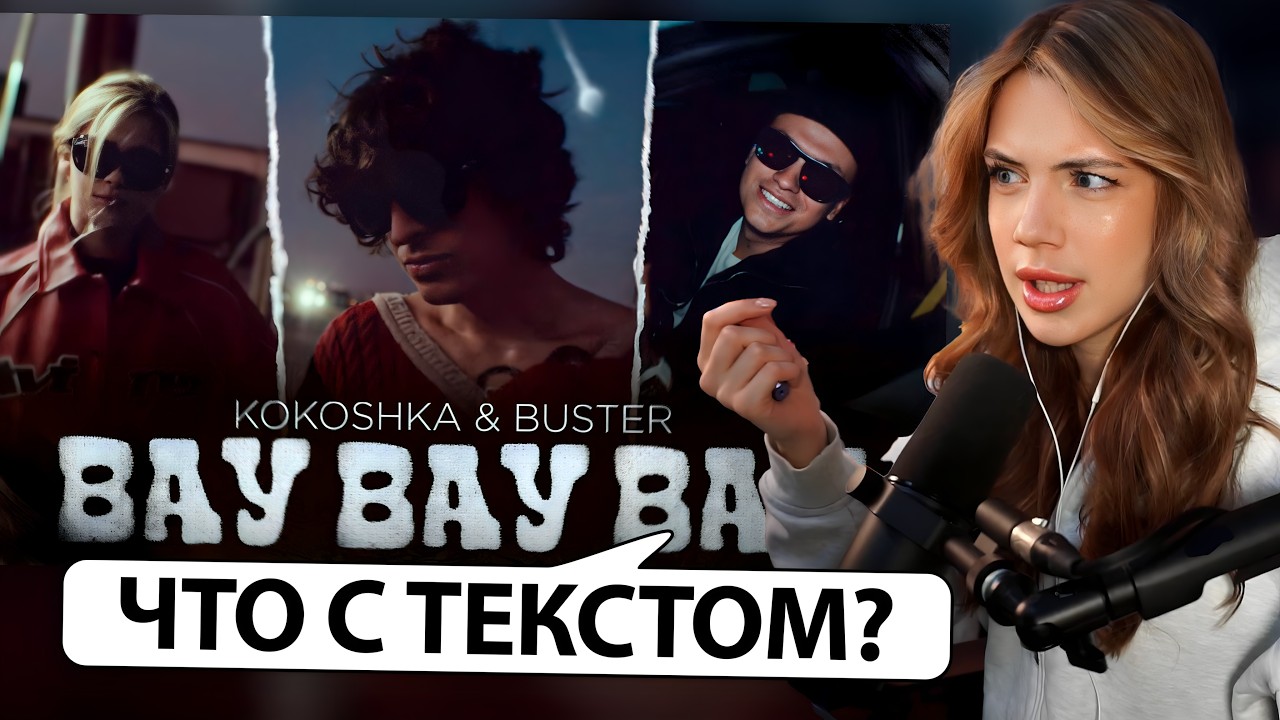 АКУЛИЧ смотрит: kokoshka, BUSTER - ВАУ ВАУ ВАУ (Official Video, 2026)