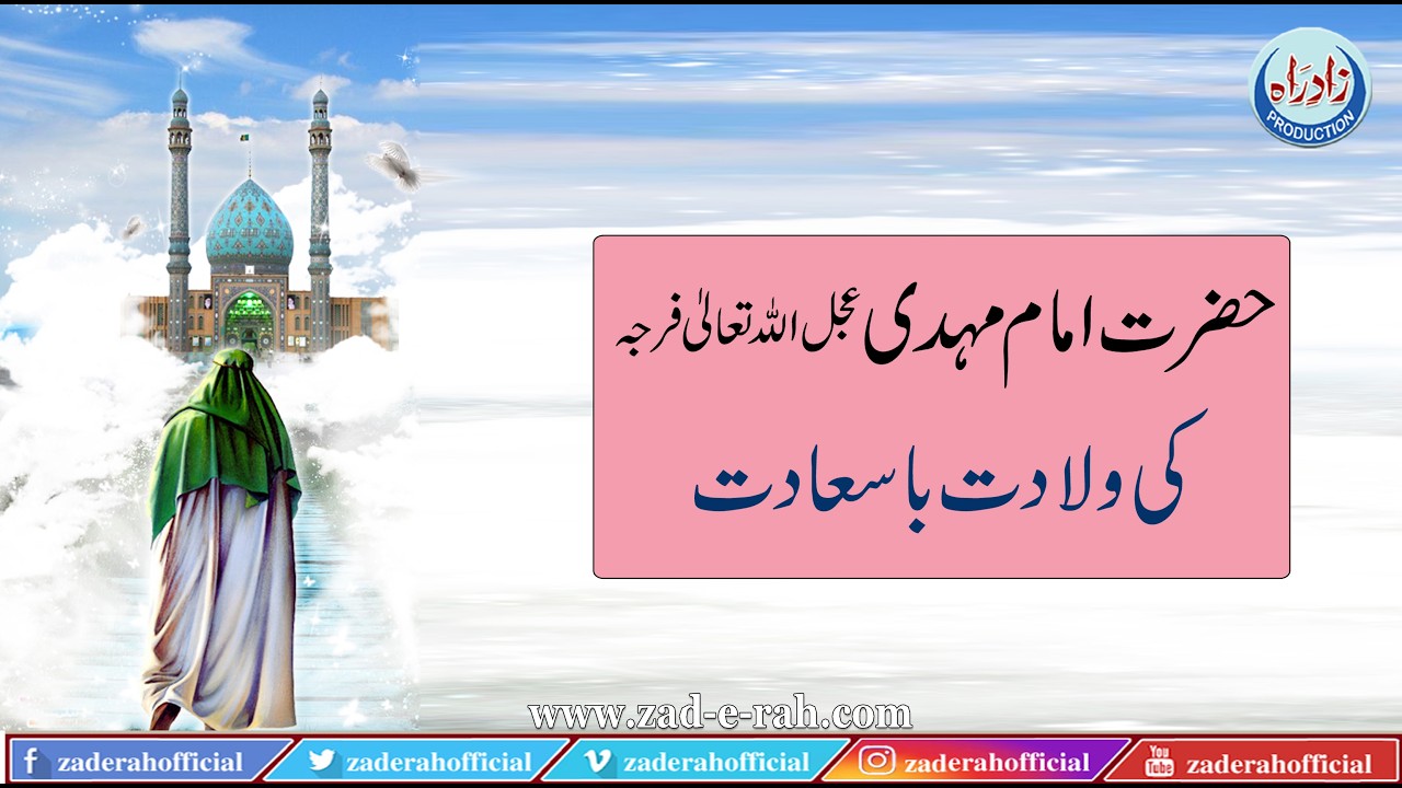 Hazrat Imam Mehndi ki wiladat ba saadat | Zad-e-Rah Official