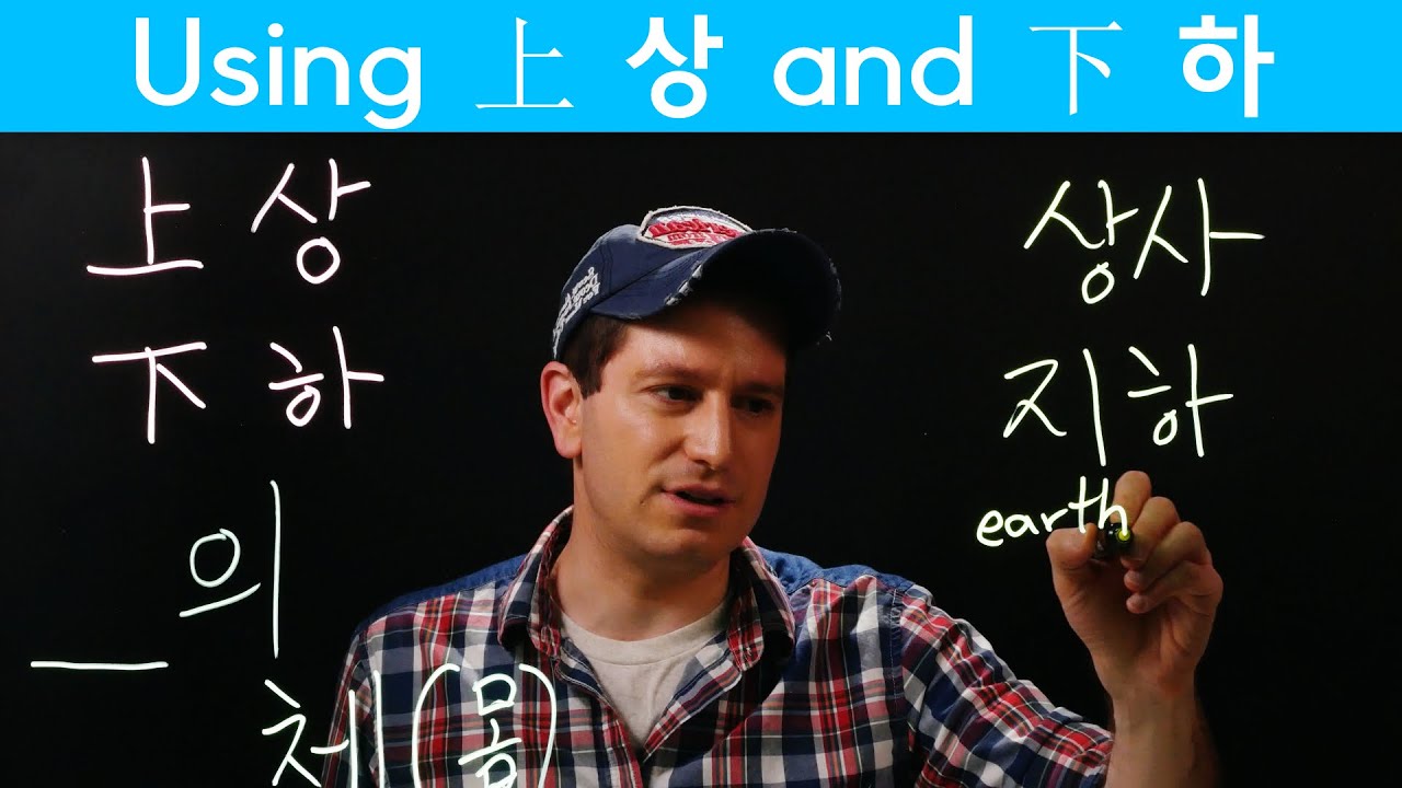 Important Hanja Pairs: 上 (상) and 下 (하) (한자) | Korean FAQ