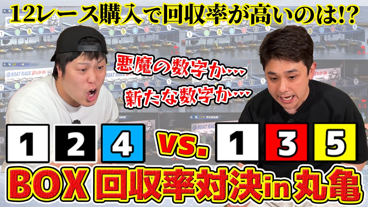 #65【ボートレース】BOX買い回収率対決！悪魔の数字124か、新たな数字135…