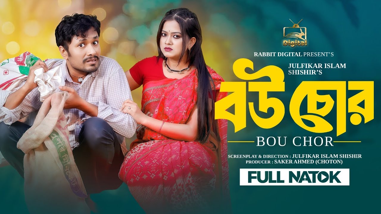Bow Chor | বউ চোর  | Jamil Hossain | Moonmoon | Bangla Natok | New Natok 2025 | Jamil's Zoo
