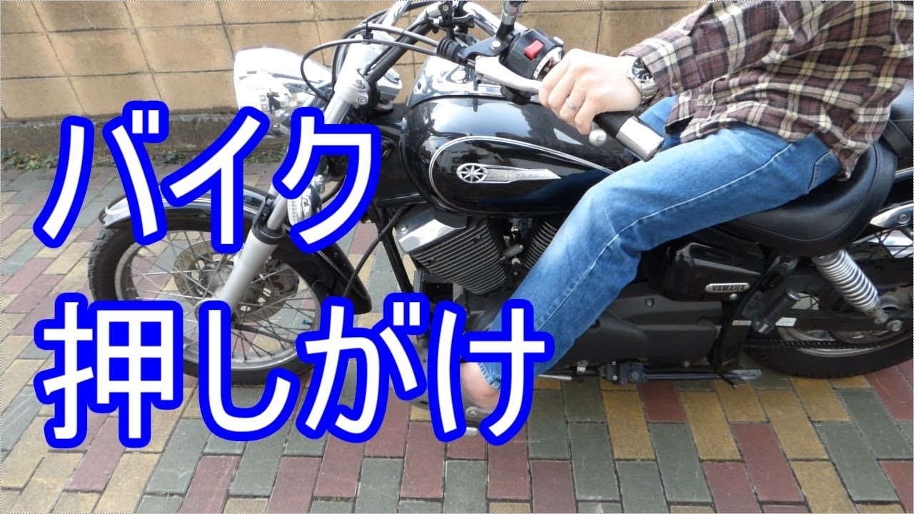 【ハウツー】バイクの押しがけ方法