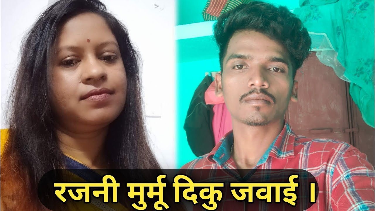 रजनी मुर्मू दिकु जवाई ? Full Explanation By Vishal Soren New Santali Video 2022