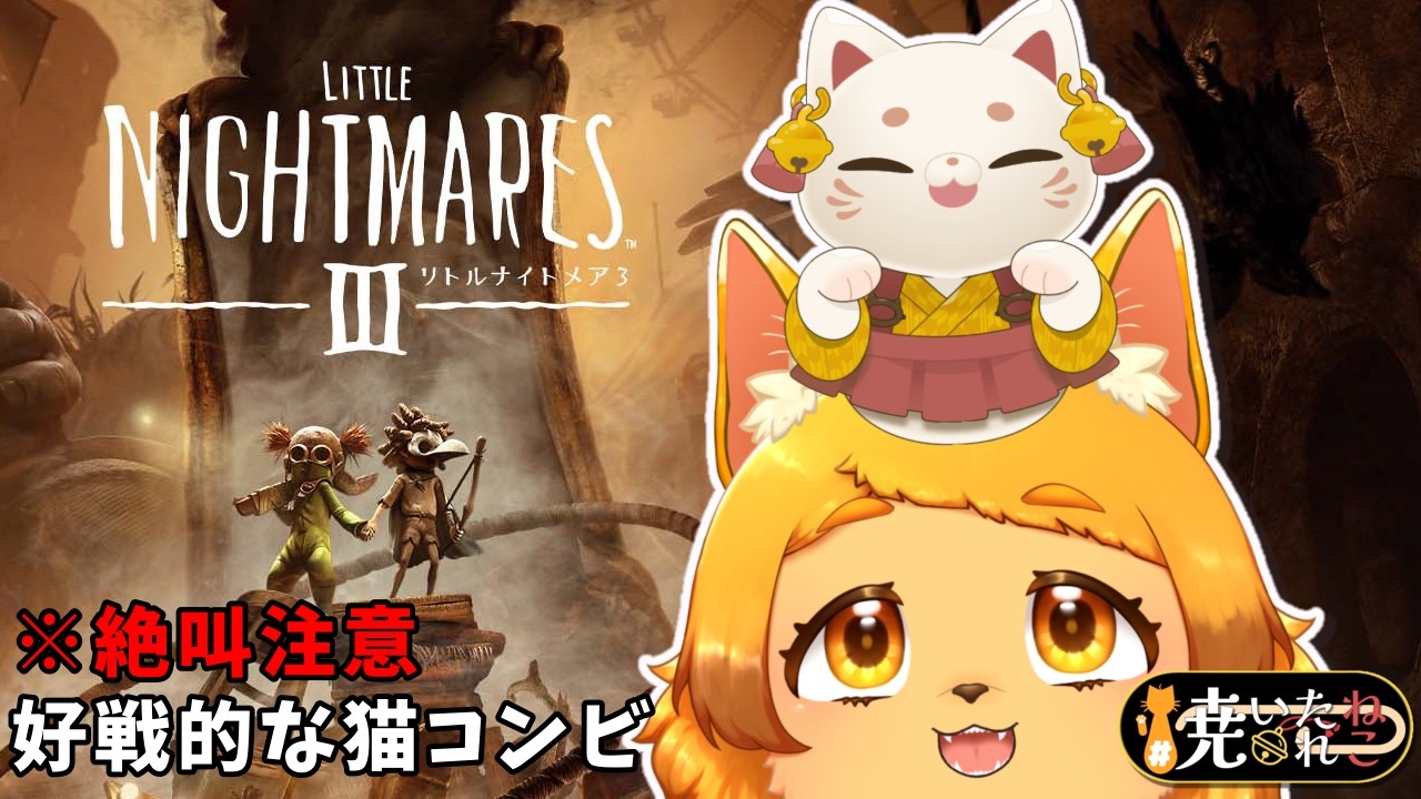 【#リトルナイトメア  】好戦的な猫たちの血肉躍る冒険👿※絶叫注意※💛🧡【#焼いたねこれ 】