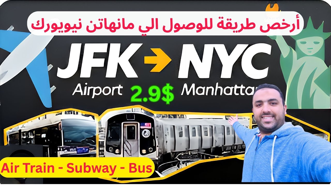 تعمل أية اول ما توصل امريكا  | أرخص مواصلة من مطار جون كينيدي لمانهاتن نيويورك | JFK to NYC