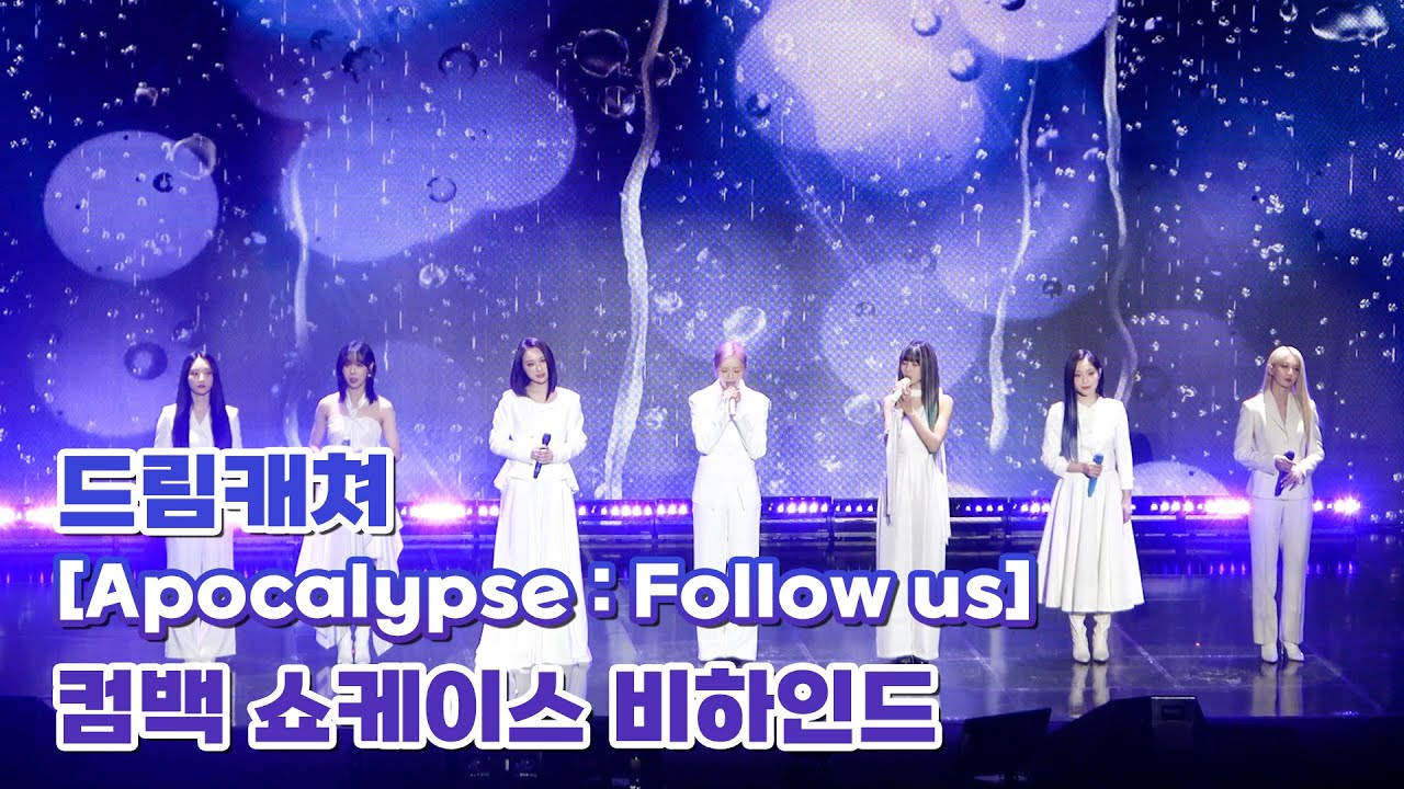 [Dreamcatcher's Note]  7th Mini Album [Apocalypse : Follow us] 컴백 쇼케이스 비하인드 (ENG)