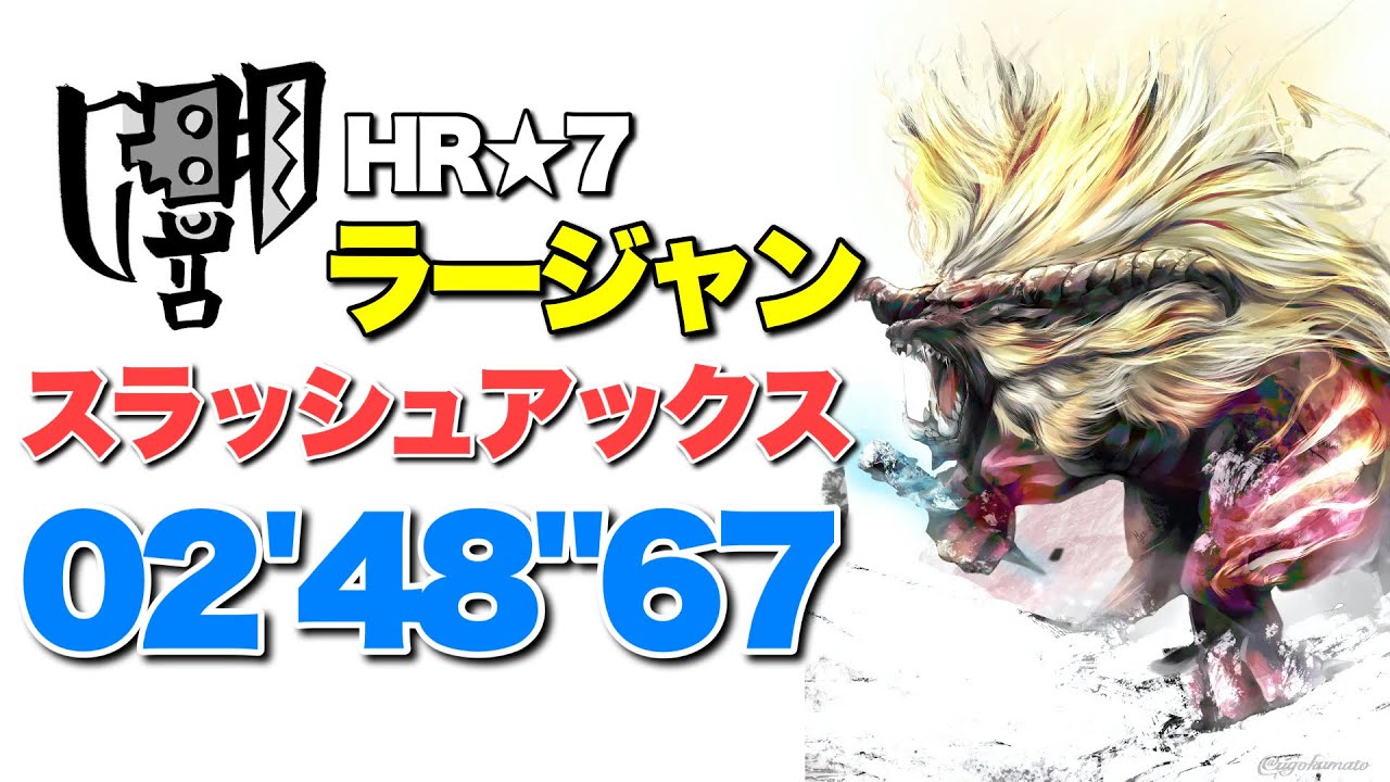 【MHRise】ラージャン スラアク 02'48