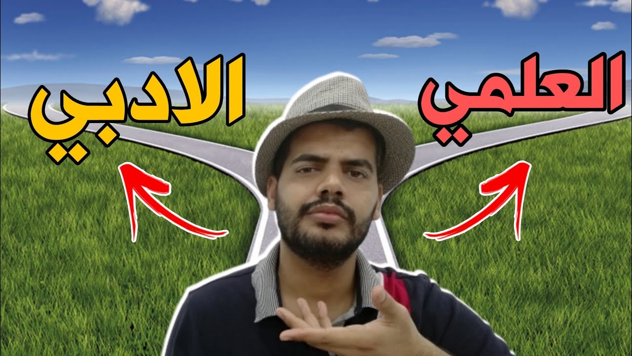شنو الفرق بين العلمي والادبي